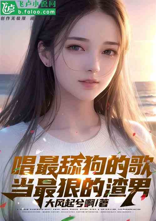 唱最舔狗的歌，当最狠的渣男