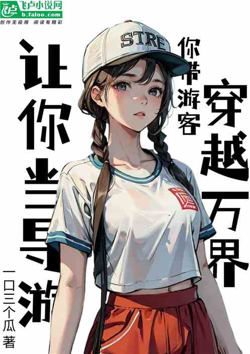 让你当导游，你带游客穿越万界？