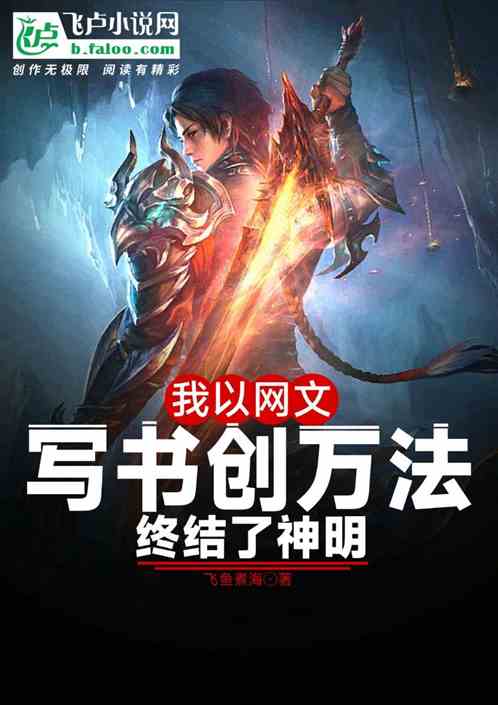 我以网文写书创万法！终结了神明