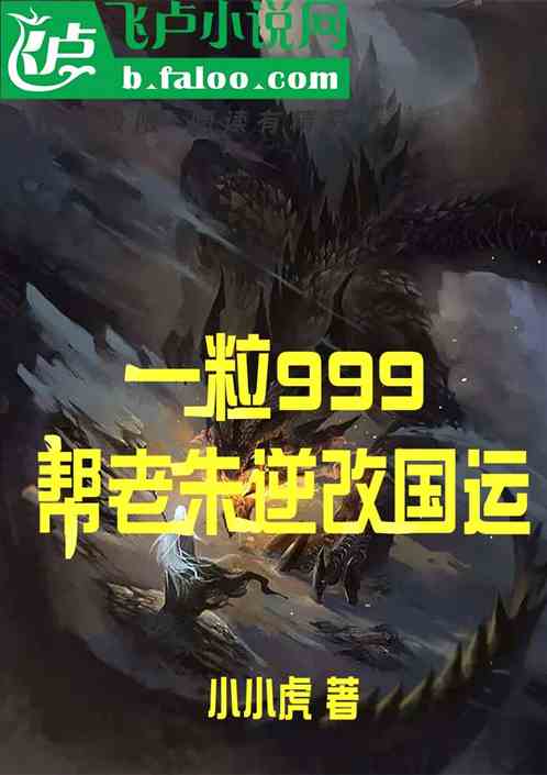 一粒999，帮老朱逆改国运
