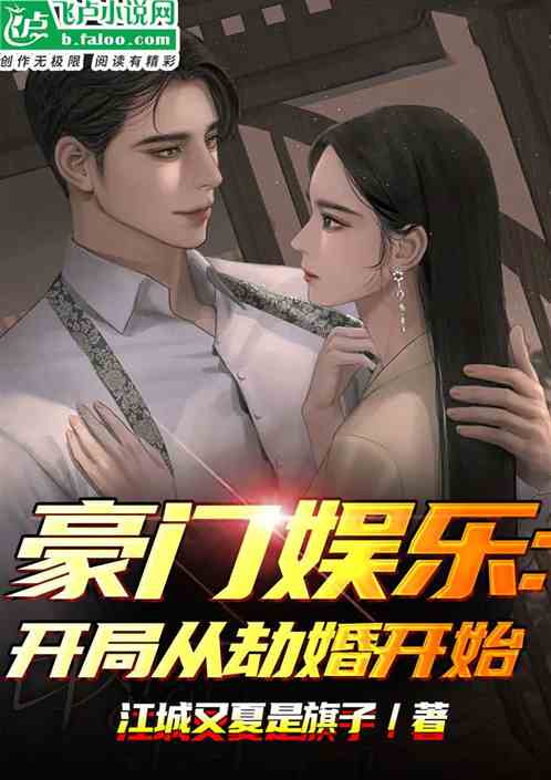 豪门娱乐：开局从抢婚开始！