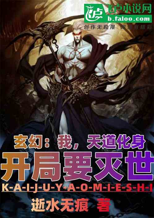 玄幻：我，天道化身，开局要灭世