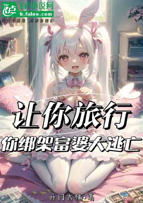 让你旅行，你绑架富婆大逃亡！