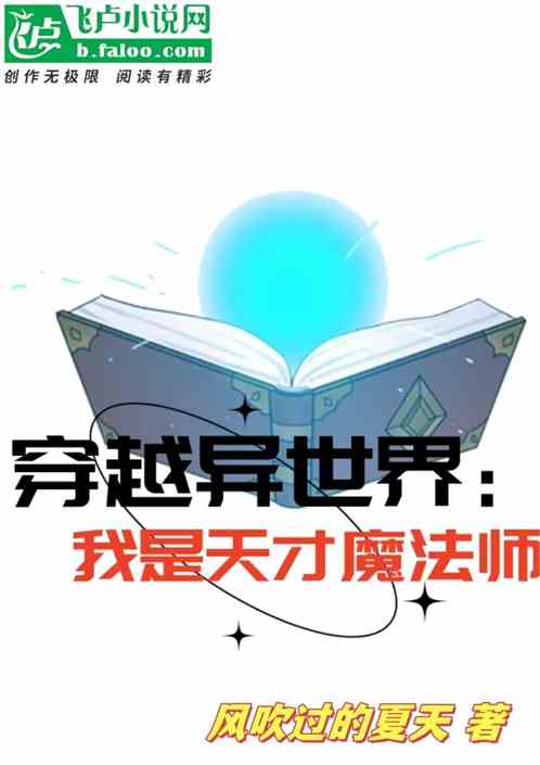 穿越异世界：我是天才魔法师