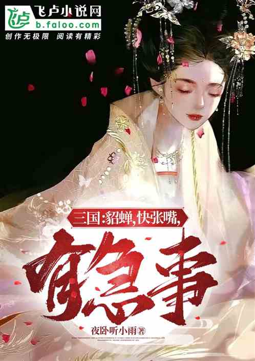 三国：貂蝉，快张嘴，有急事！