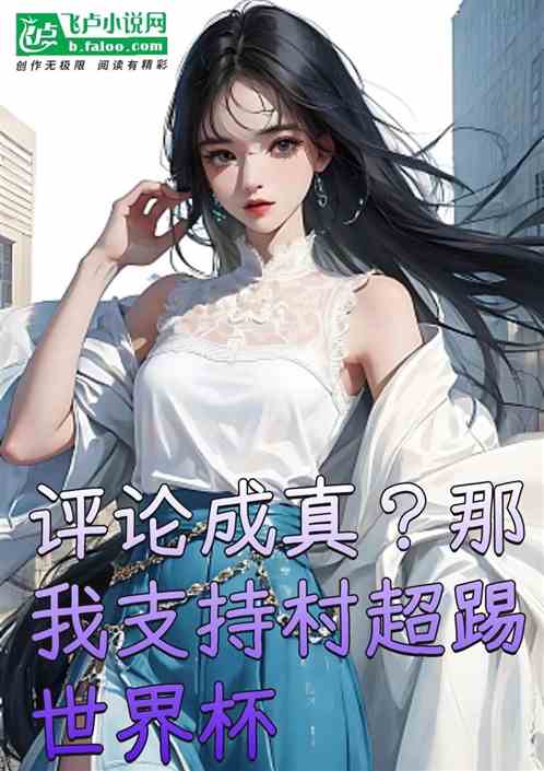 评论成真？那我支持村超踢世界杯