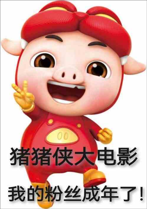 猪猪侠大电影，影迷们终于成年了