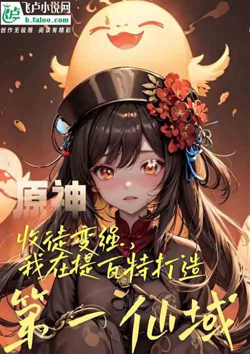 收徒纳西妲，我在原神造第一仙域