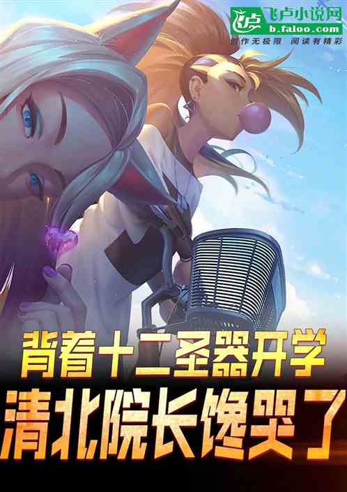 背着十二圣器上学，全校师生傻眼