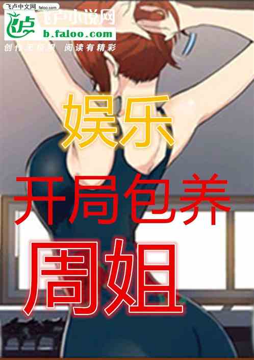 娱乐：开局就把周姐包养了