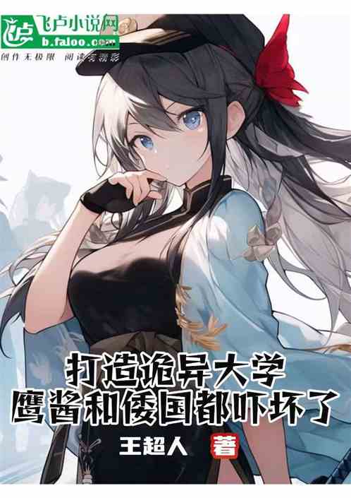 打造诡异大学，鹰酱和倭国吓傻了