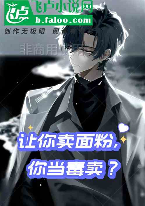 我让你卖面粉，你当毒卖了？