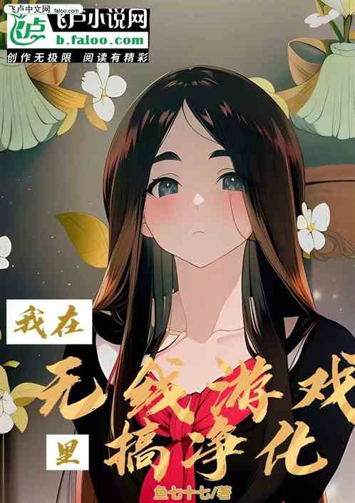 我在无限副本里搞净化