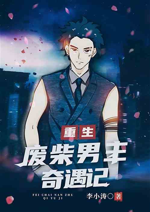 废柴男主奇遇记
