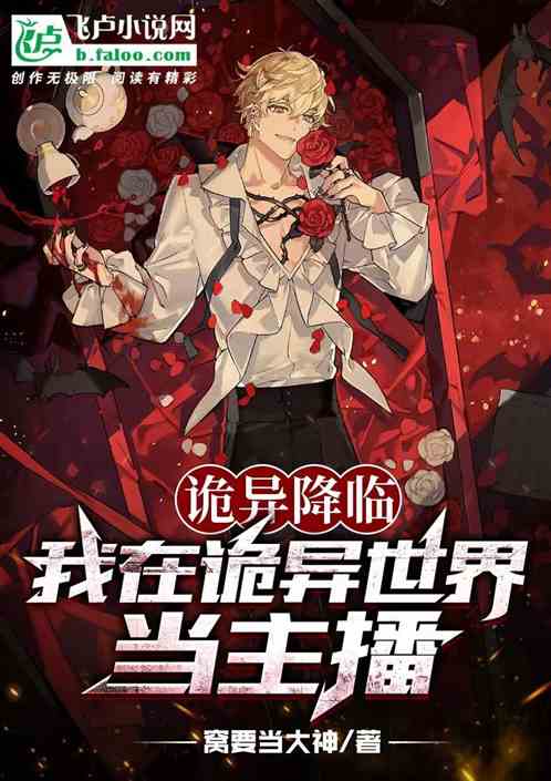 诡异降临，我在诡异世界当主播