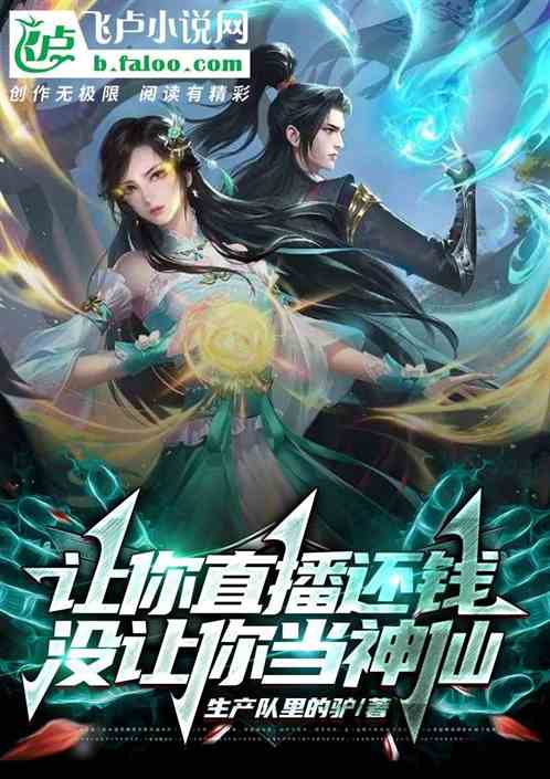 让你直播还钱，没让你当神仙