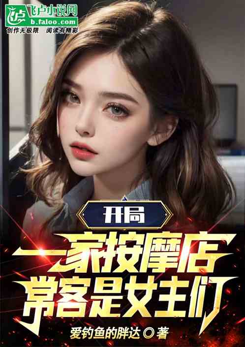 开局一家按摩店，常客都是大姐姐
