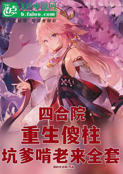 四合院：重生傻柱，坑爹啃老全套