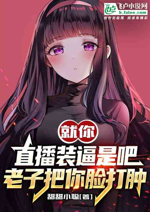 直播装逼是吧，老子把你脸打肿
