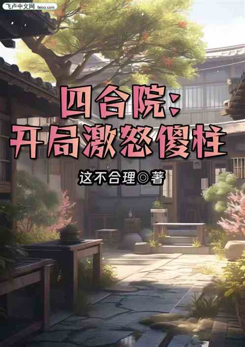 四合院：开局激怒傻柱获得神级奖