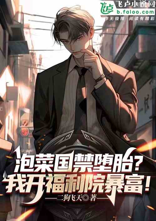泡菜国禁堕胎？我开福利院暴富！