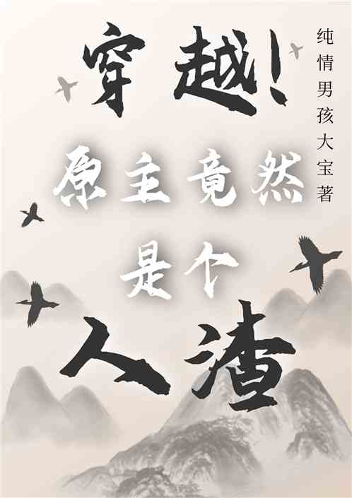 穿越，原主竟然是个人渣