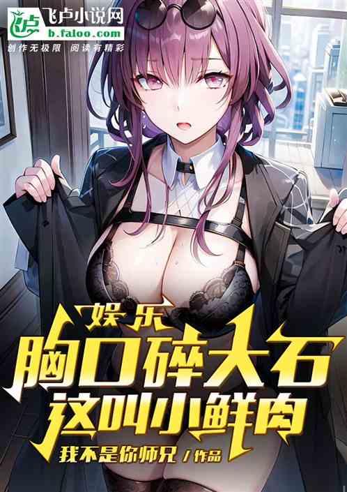 娱乐：胸口碎大石，这叫小鲜肉？