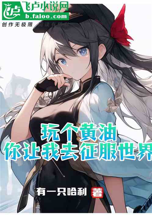 玩个黄油，你让我去征服世界？