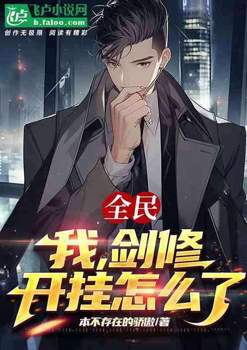全民：我，剑修，开挂怎么了！