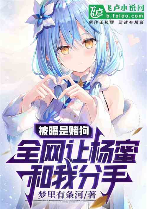 被曝是赌狗，全网让杨蜜和我分手