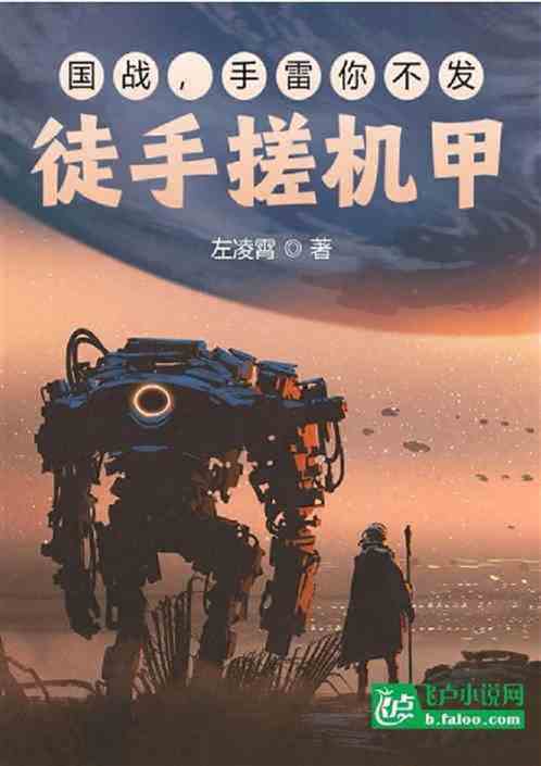 国战，手雷你不发，徒手搓机甲