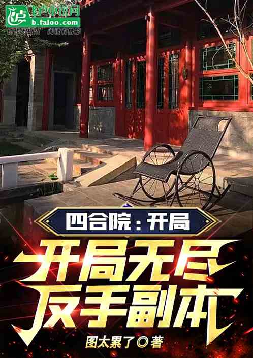 四合院：开局无尽物资，反手副本