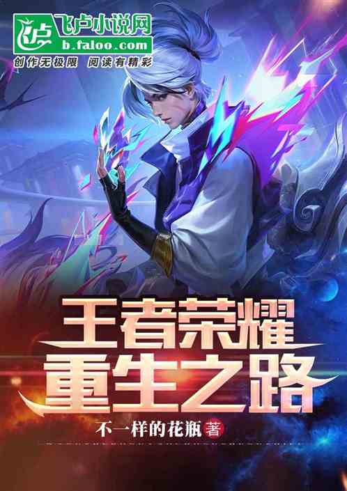 王者荣耀:重生之路