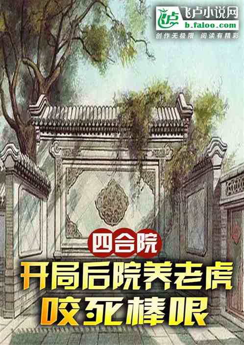 四合院：开局后院养老虎咬死棒哏