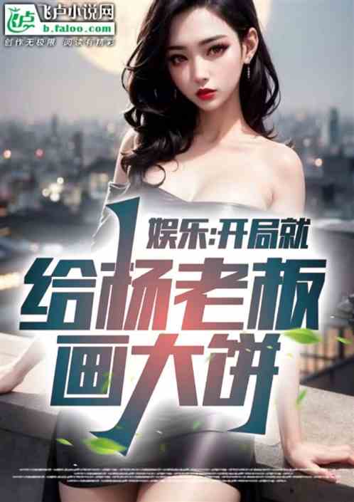 娱乐：开局就给杨老板画饼！