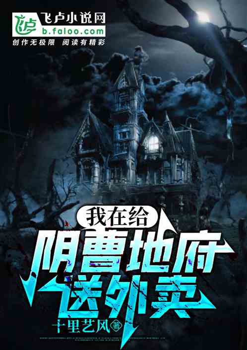 我在给阴曹地府送外卖