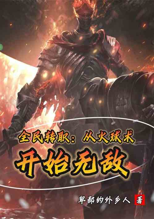 全民转职：从火球术开始无敌