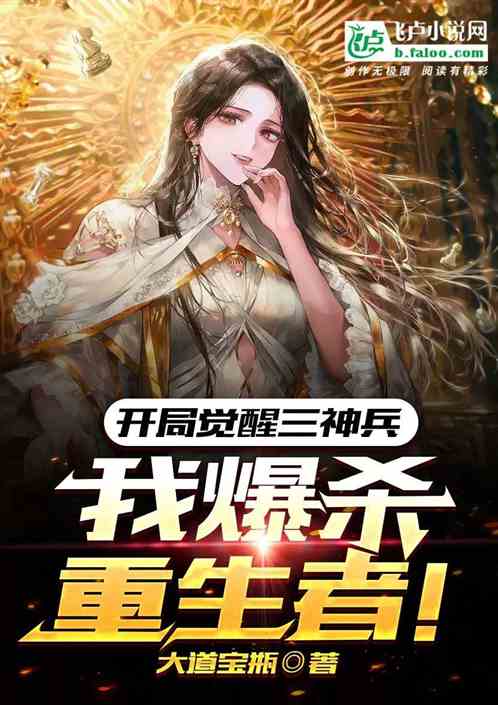 开局觉醒三神兵，我爆杀重生者！
