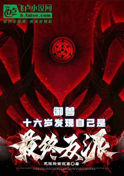 全民御兽：我反派，开局契约神明