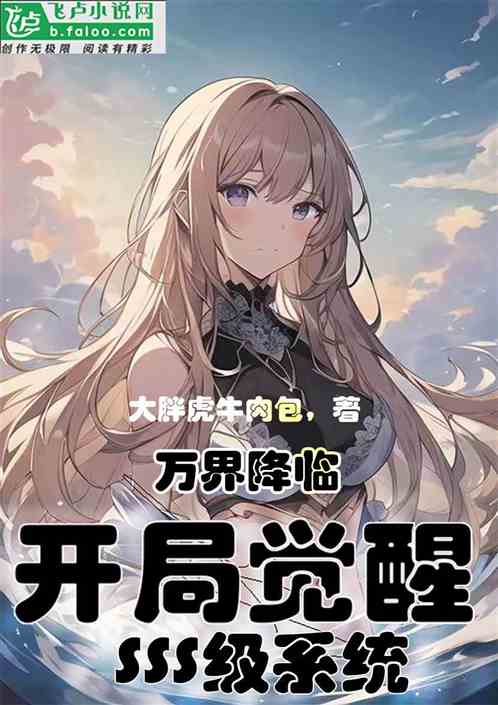 万界降临：开局觉醒SSS级系统