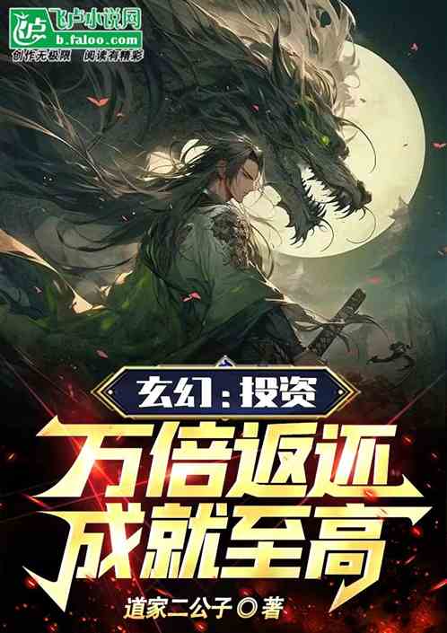 玄幻:投资万倍返还，成就至高！