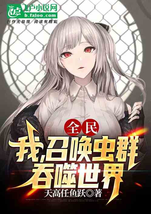 全民：我，召唤虫群，吞噬世界