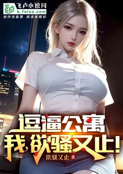 逗逼公寓，我，欲骚又止！