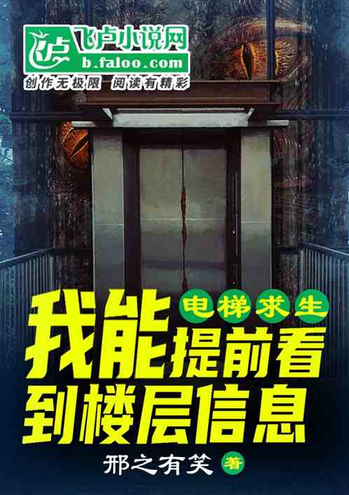 电梯求生：我能提前知道楼层信息