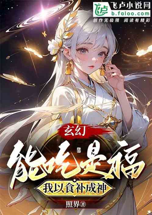 玄幻：能吃是福，我以食补成神