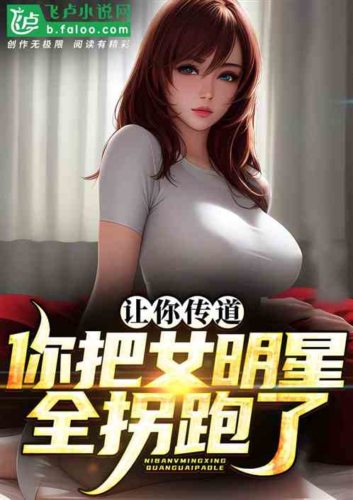 让你传道，你把女明星全拐跑了？