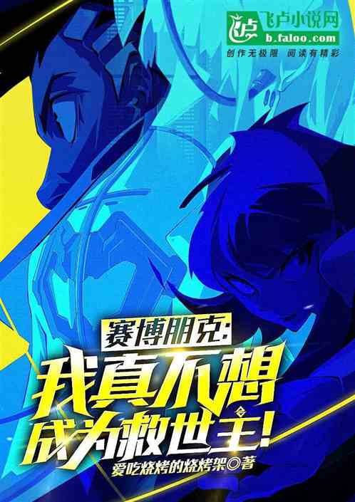 赛博朋克：我真不想成为救世主！