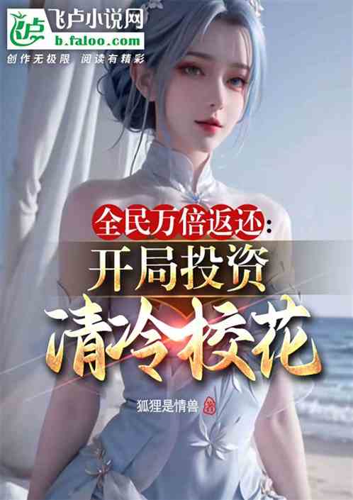 全民万倍返还：开局投资清冷校花