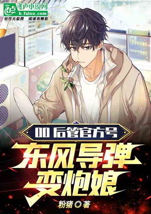 00后管官方号，东风导弹变萌妹