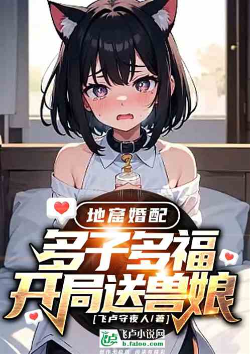 地窟婚配：多子多福，开局送兽娘